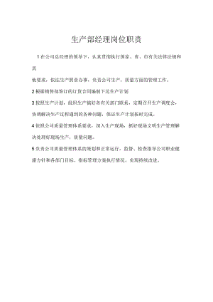 生产部经理岗位职责模板范本.docx