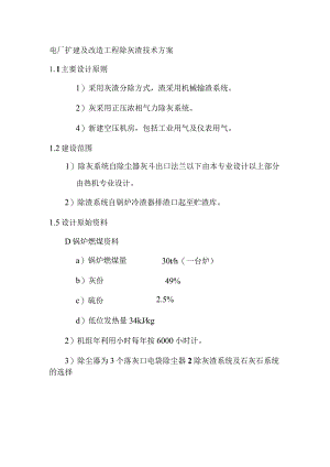 电厂扩建及改造工程除灰渣技术方案.docx