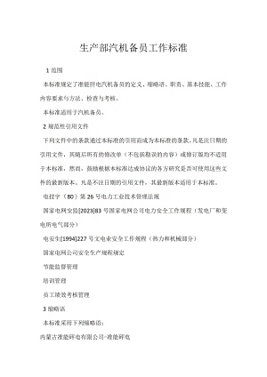 生产部汽机备员工作标准模板范本.docx