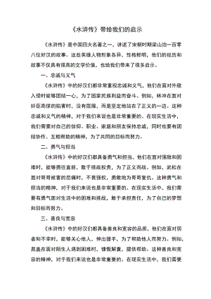 《水浒传》带给我们的启示.docx