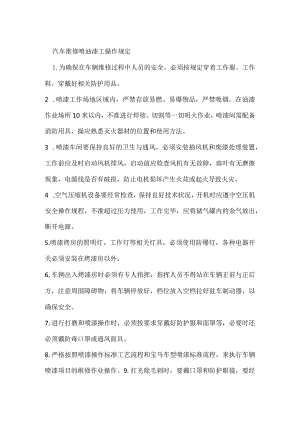汽车维修喷油漆工操作规定模板范本.docx