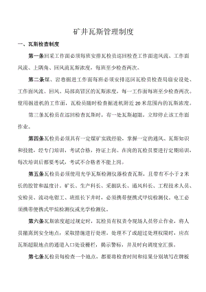 矿井瓦斯管理制度.docx