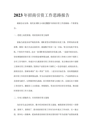 2023年招商引资工作思路报告(全).docx