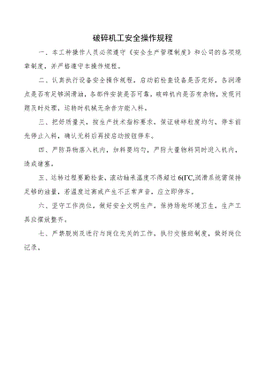 破碎机工安全操作规程.docx