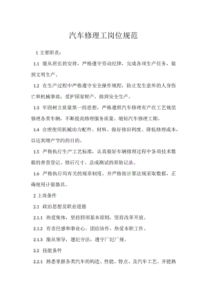 汽车修理工岗位规范模板范本.docx