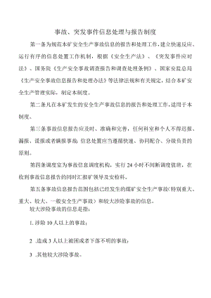 事故、突发事件信息处理与报告制度.docx
