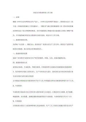 防雷安全隐患排查工作方案.docx