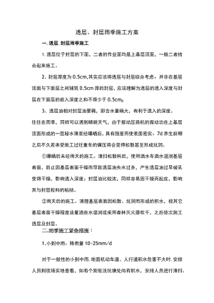 封层透层雨季施工方案.docx
