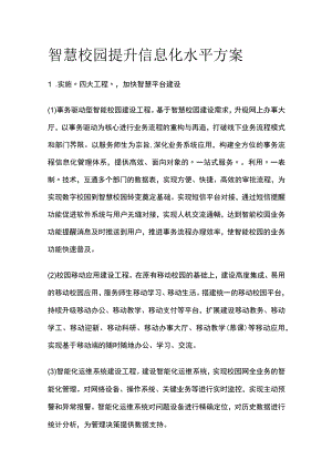 智慧校园提升信息化水平方案[全].docx