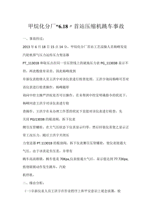 其他伤害-甲烷化分厂“6.18”首站压缩机跳车事故.docx