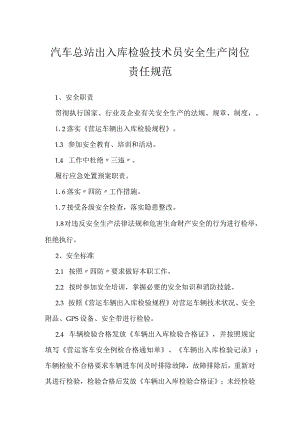 汽车总站出入库检验技术员安全生产岗位责任规范模板范本.docx
