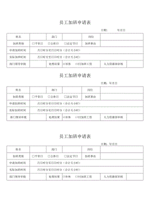 员工加班申请表.docx
