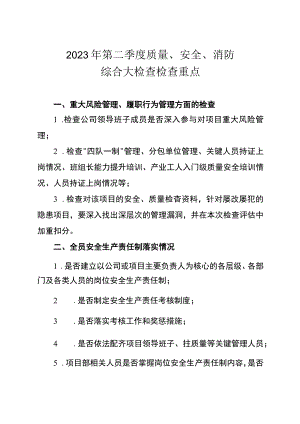 年第二季度质量安全消防综合大检查检查重点.docx