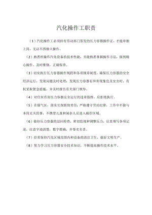 汽化操作工职责模板范本.docx