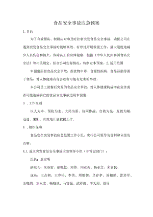 食品安全事故应急预案.docx