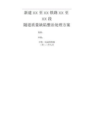 隧道缺陷整治处理方案.docx