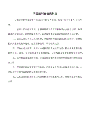 消防控制室值班制度.docx