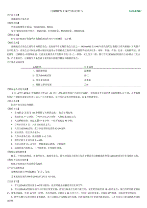 过碘酸雪夫染色液说明书.docx
