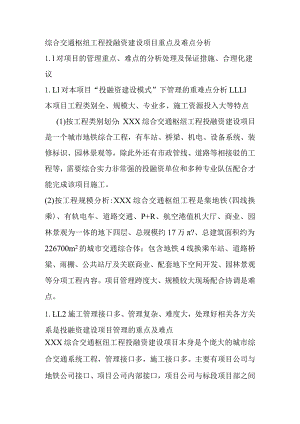 综合交通枢纽工程投融资建设项目重点及难点分析.docx