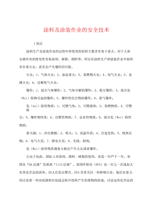 涂料及涂装作业的安全技术.docx