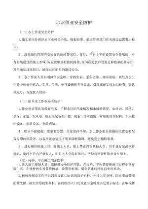 涉水作业安全防护.docx