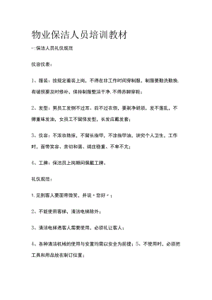 物业保洁人员培训教材全.docx