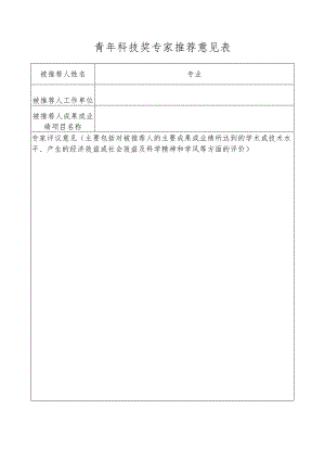 青年科技奖专家推荐意见表.docx