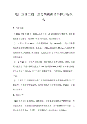 其他伤害-电厂重油二线一级分离机振动事件分析报告.docx