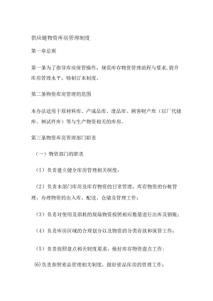 供应链物资库房管理制度.docx