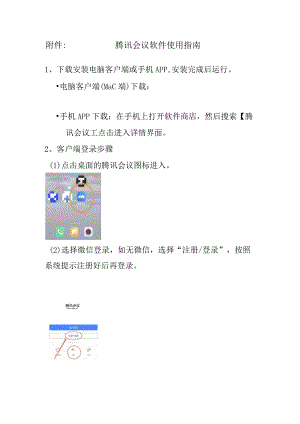 腾讯会议软件使用指南.docx