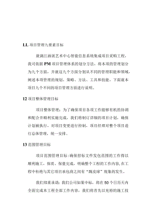 艺术中心智能信息系统集成项目工程项目管理目标.docx