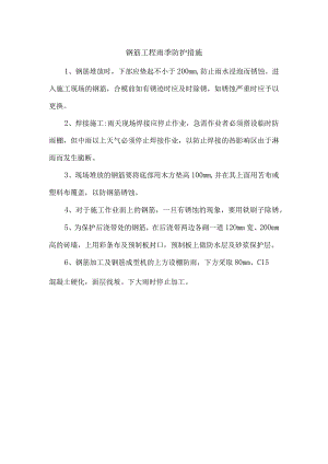 钢筋工程雨季防护措施.docx