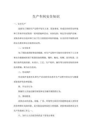 生产车间安全知识模板范本.docx