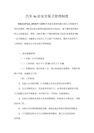 汽车4s店安全保卫管理制度模板范本.docx