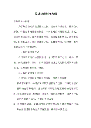 投诉处理制度大纲.docx