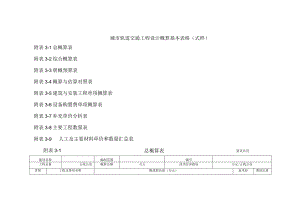 城市轨道交通工程设计概算基本表格.docx