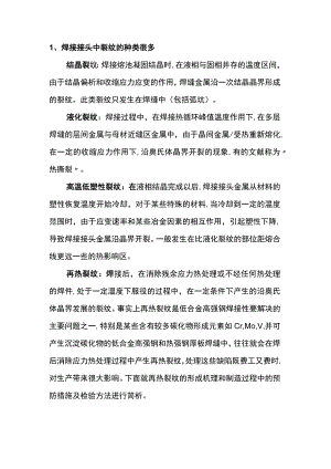 焊接接头中热裂纹产生原因、措施及方法.docx