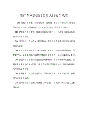 生产车间各部门负责人的安全职责模板范本.docx