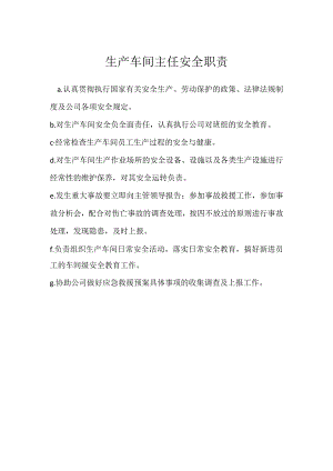 生产车间主任安全职责模板范本.docx