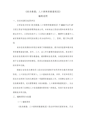 政务数据：人口高频库数据规范编制说明.docx