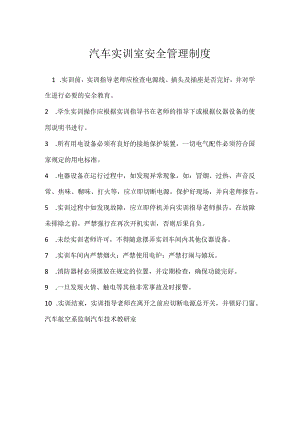 汽车实训室安全管理制度模板范本.docx