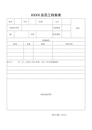 店员工档案表.docx