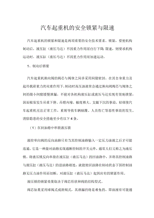 汽车起重机的安全锁紧与限速模板范本.docx