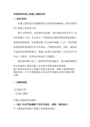 学校装饰改造工程施工编制说明.docx