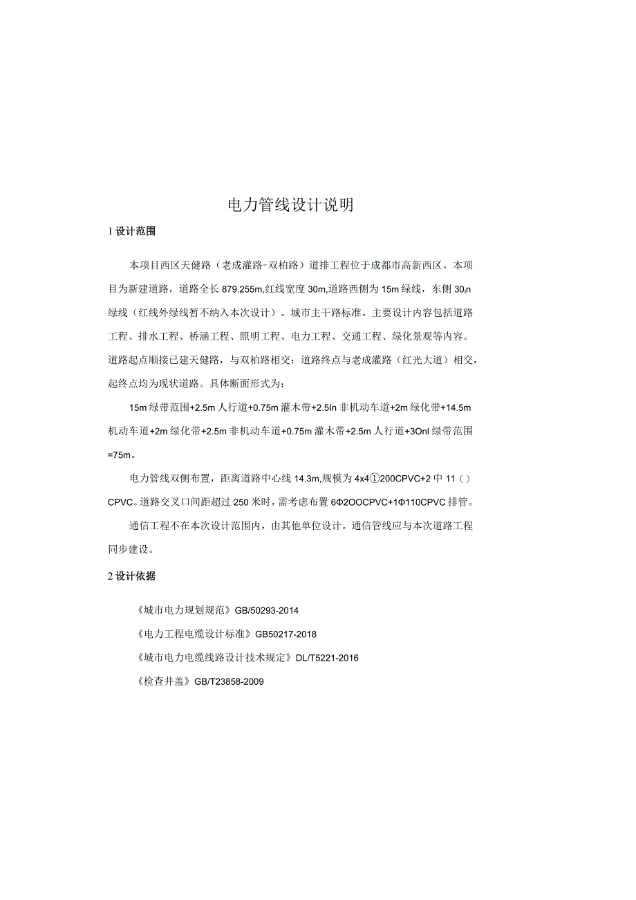 天健路(老成灌路-双柏路)道排工程电力管线设计说明.docx_第2页