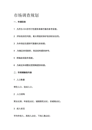 市场调查规划.docx