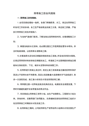 雨季施工防台风措施.docx