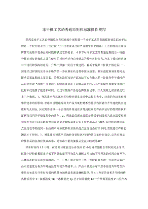 冻干机工艺的一般原则和标准操作规程.docx