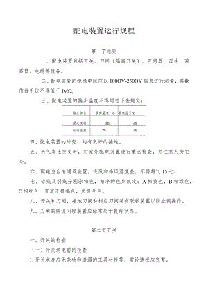 配电装置运行规程.docx