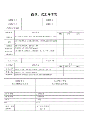 面试、试工评估表.docx